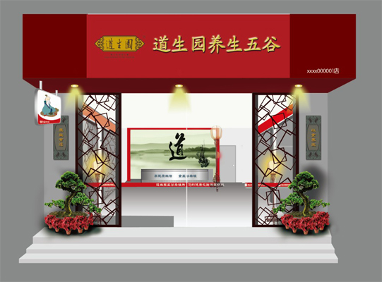 道生园加盟费用