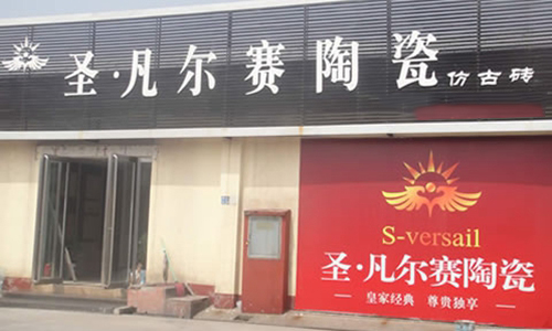 圣凡尔赛陶瓷加盟费用