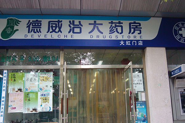 德威治大药房加盟费用