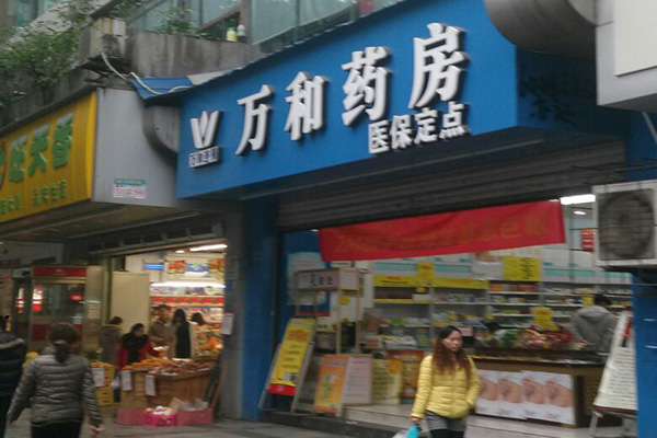万和药房加盟费用