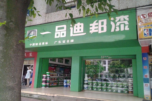 一品迪邦漆加盟费用