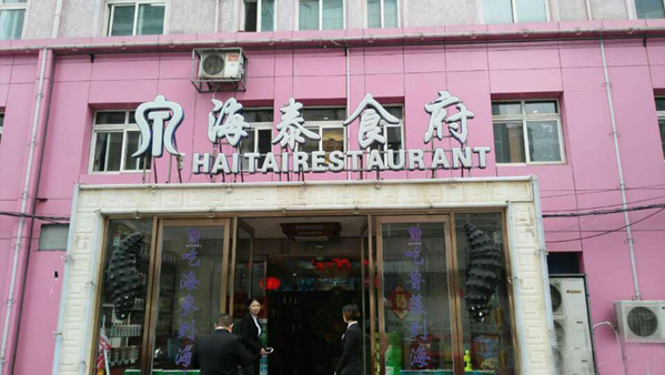 海泰食府加盟费用