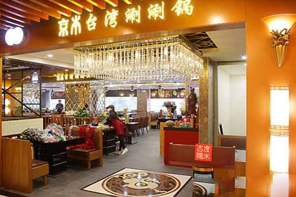 京本台湾涮涮锅加盟费用