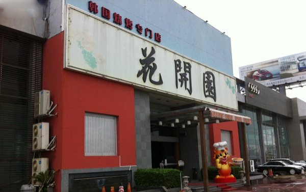 花开园韩国烧烤加盟费用