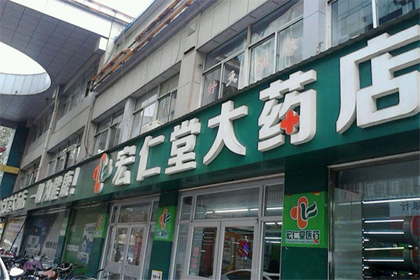 宏仁堂大药店加盟费用