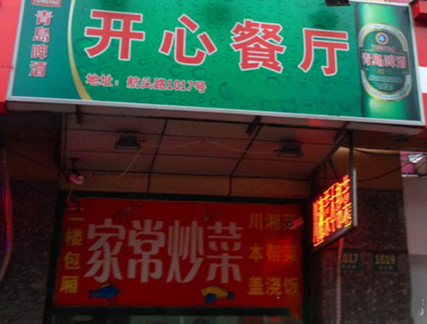开心餐厅加盟费用