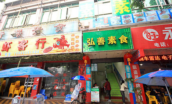 弘善素食加盟费用