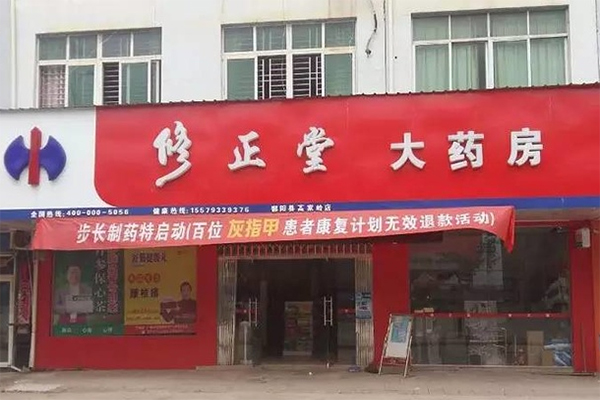 修正堂大药房加盟费用