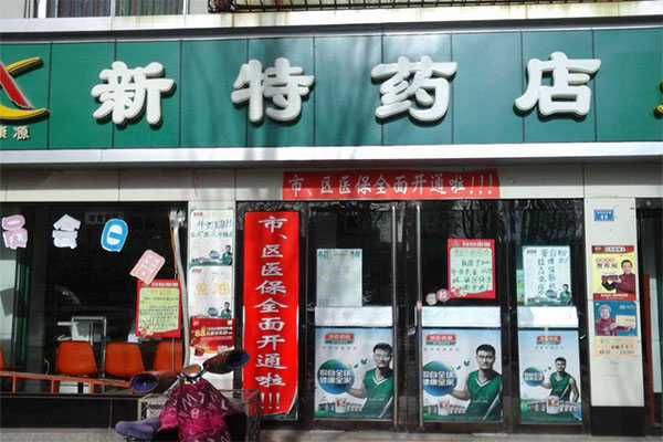 新特药店加盟费用
