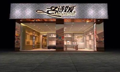 名诗媛女装加盟费用