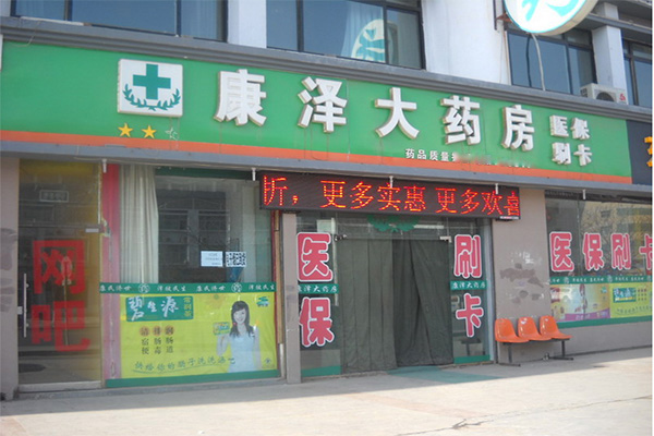 康泽大药房加盟费用