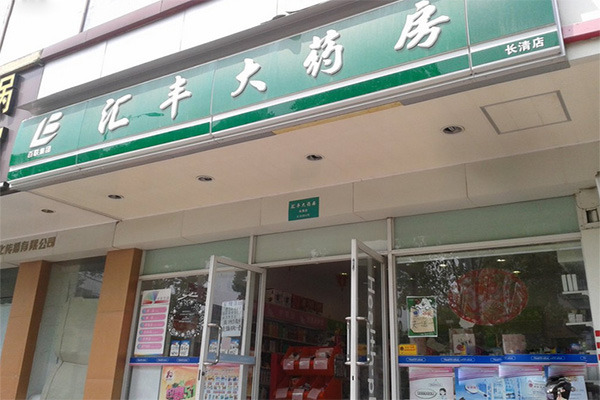 汇丰大药房加盟费用