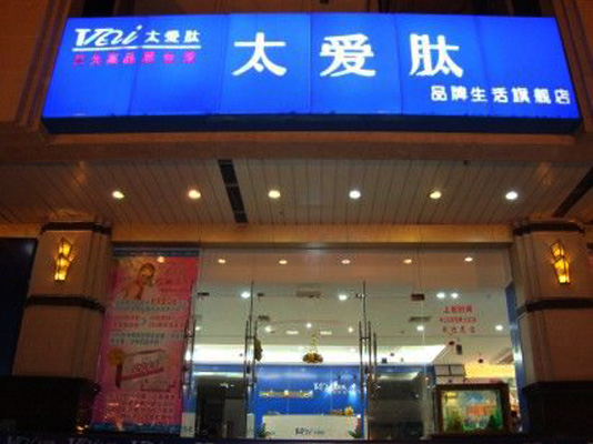 太爱肽加盟费用