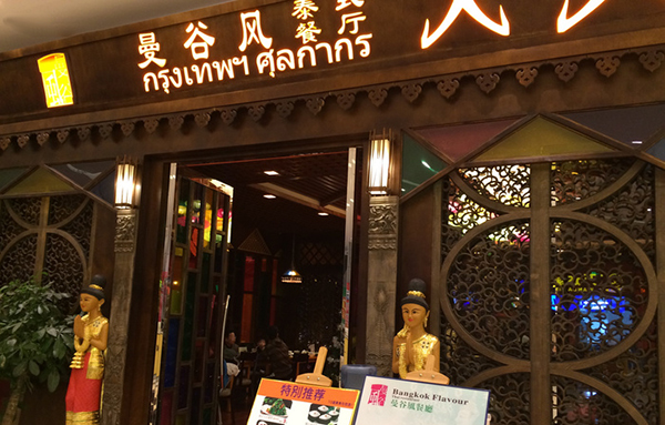 曼谷风泰式餐厅加盟费用