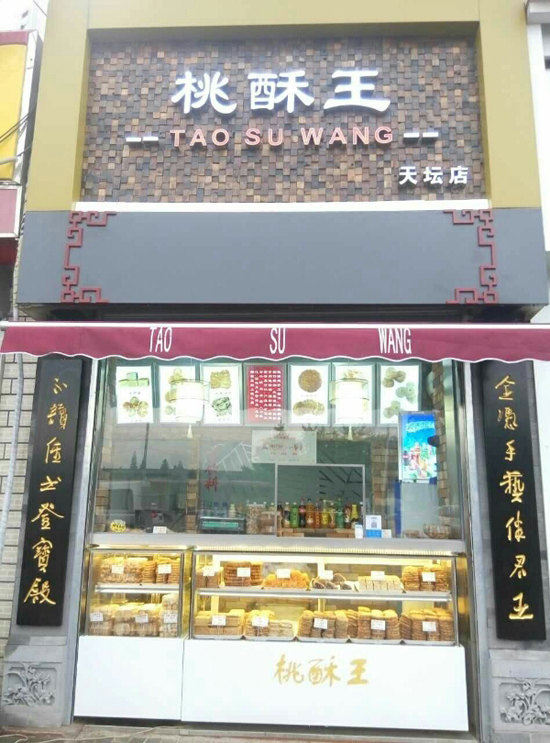 桃酥王加盟费用