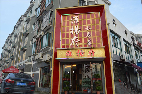 淮扬府加盟费用