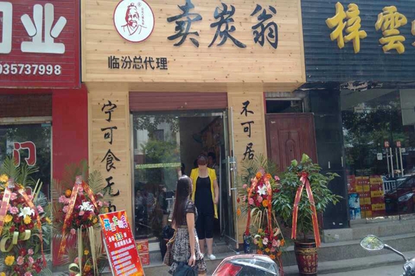 卖炭翁加盟费用