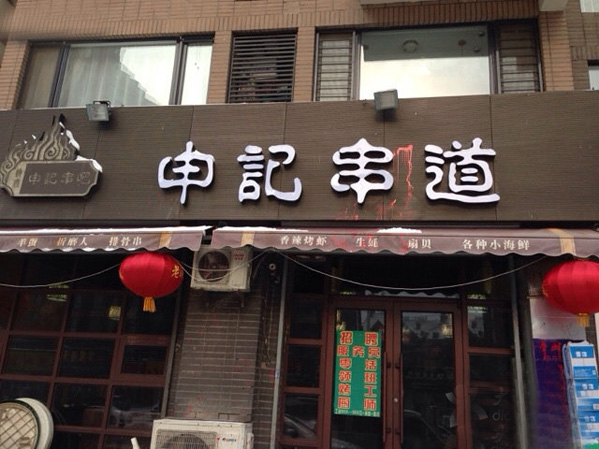 申记串道加盟费用