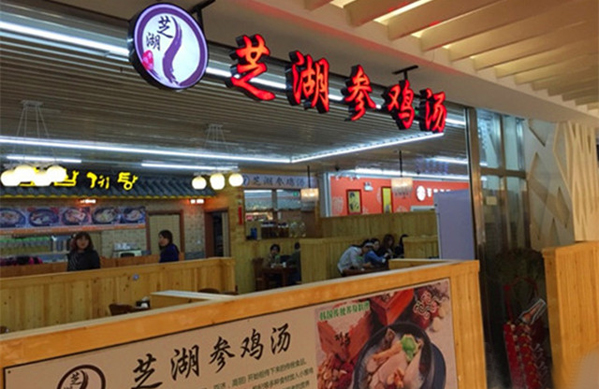芝湖参鸡汤加盟费用
