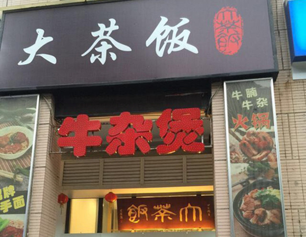 大茶饭加盟费用