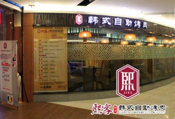 熙客韩式自助烤肉加盟费用
