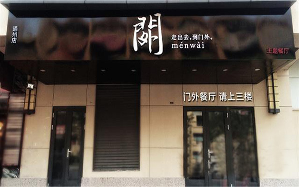 门外主题餐厅加盟费用