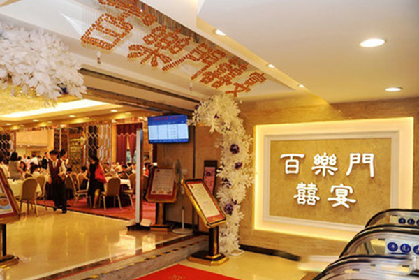 百乐门喜宴加盟费用
