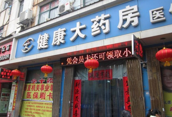 健康大药房加盟费用