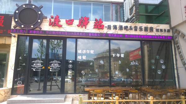 渡口驿站加盟费用