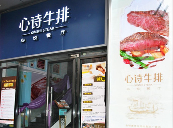 心诗牛排加盟费用