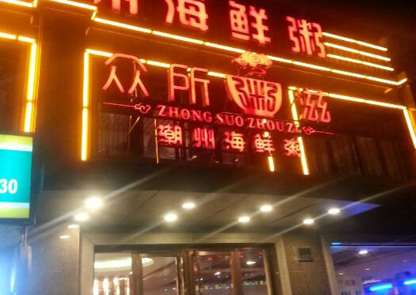 众所粥滋加盟费用