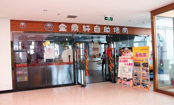 金鼎轩自助烤肉加盟费用
