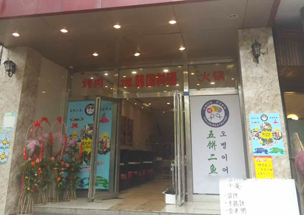 五饼二鱼韩国料理加盟费用