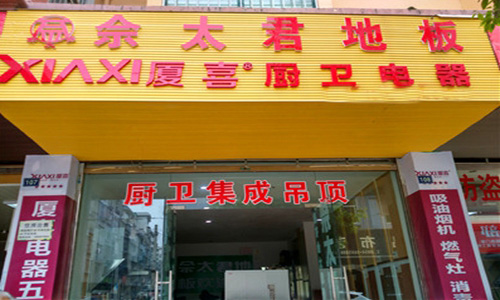 佘太君地板加盟费用
