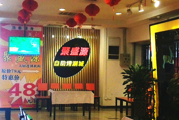 聚盛源自助烤涮城加盟费用