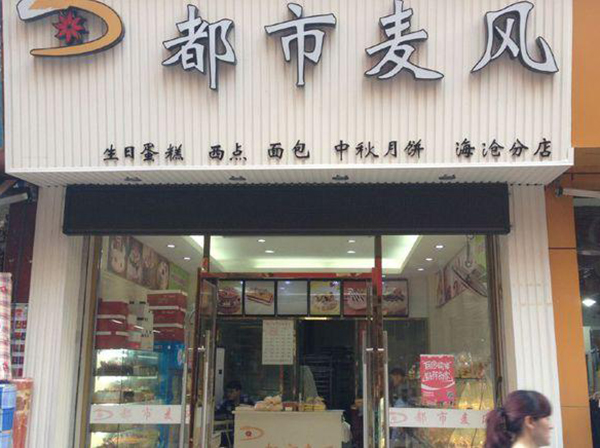 都市麦风加盟费用