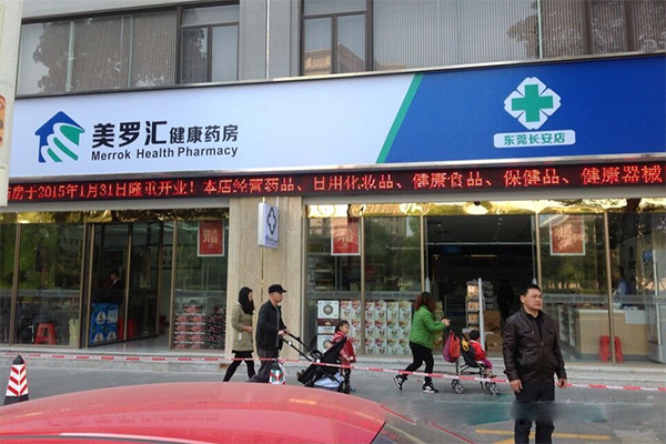 美罗汇健康大药房加盟费用