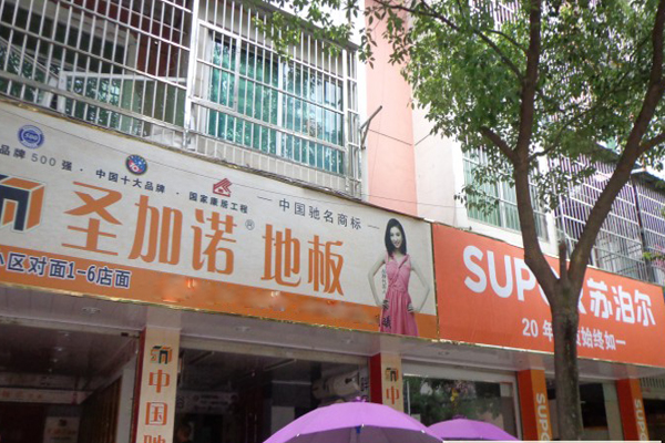 圣加诺地板加盟费用