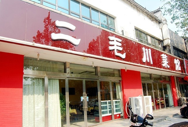 二毛川菜馆加盟费用