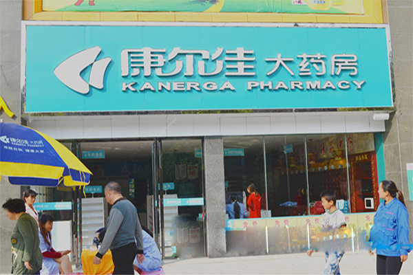 康尔佳大药房加盟费用