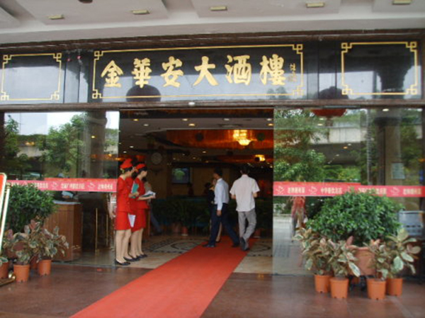 金华安大酒楼加盟费用