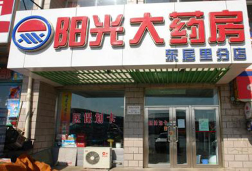 阳光大药房加盟费用