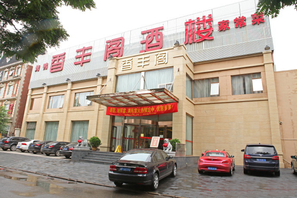 香丰阁加盟费用