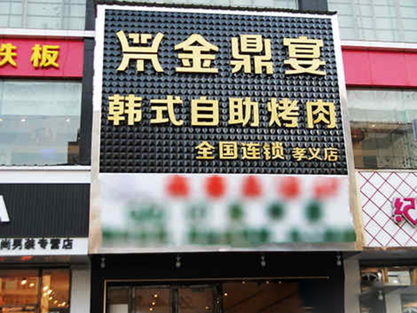 金鼎宴韩式自助烤肉加盟费用