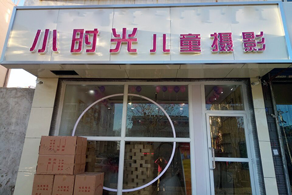 小时光儿童摄影加盟费用