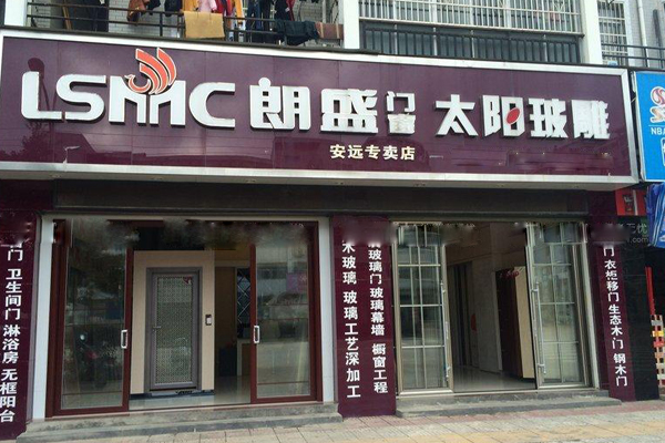 朗盛门窗加盟费用