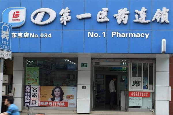 第一医药加盟费用