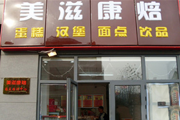 美滋康焙加盟费用
