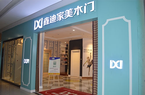 鑫迪家美木门加盟费用