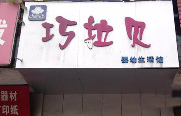 巧拉贝加盟费用